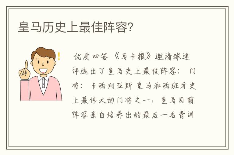 皇马历史上最佳阵容？