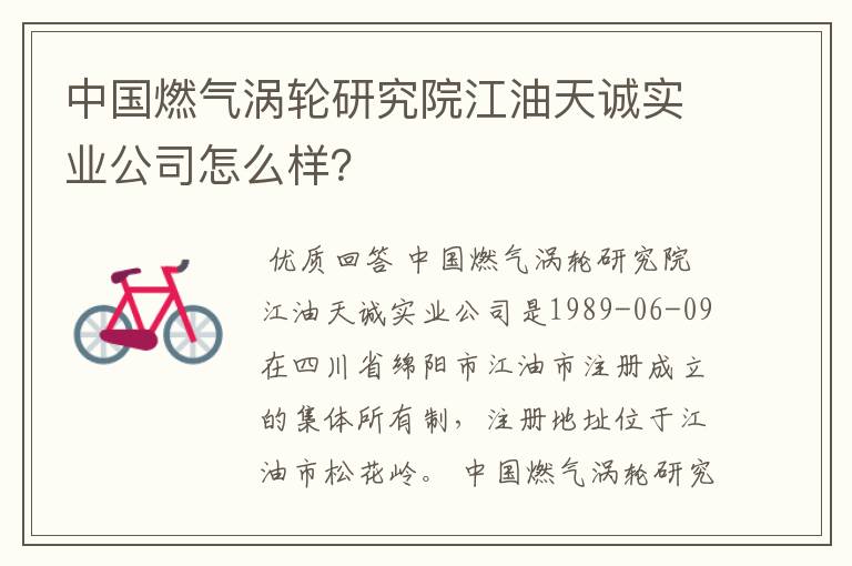 中国燃气涡轮研究院江油天诚实业公司怎么样？