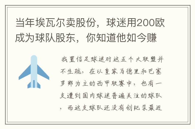 当年埃瓦尔卖股份，球迷用200欧成为球队股东，你知道他如今赚了多少吗？