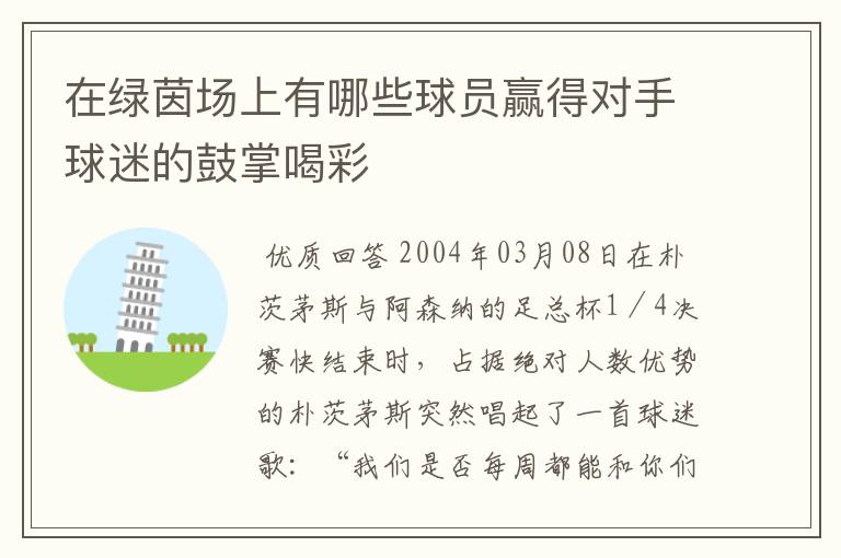 在绿茵场上有哪些球员赢得对手球迷的鼓掌喝彩