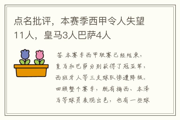 点名批评，本赛季西甲令人失望11人，皇马3人巴萨4人