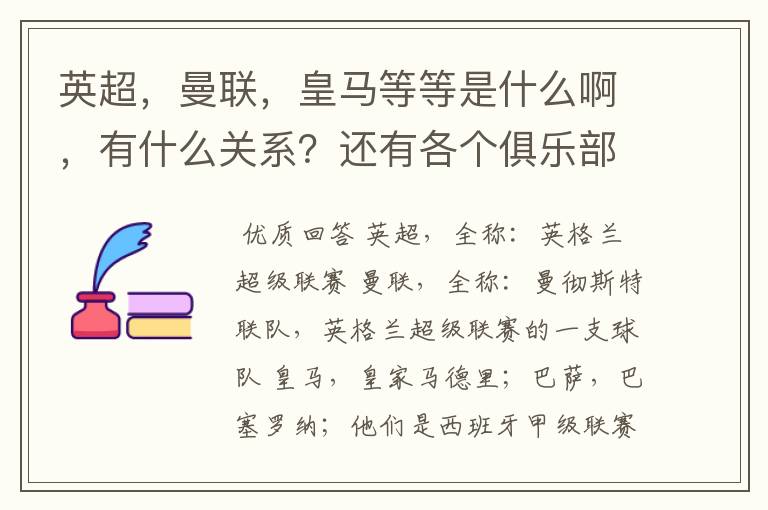 英超，曼联，皇马等等是什么啊，有什么关系？还有各个俱乐部，各个球队之间是什么关系