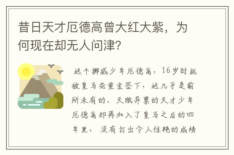 昔日天才厄德高曾大红大紫，为何现在却无人问津？