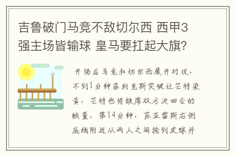 吉鲁破门马竞不敌切尔西 西甲3强主场皆输球 皇马要扛起大旗？