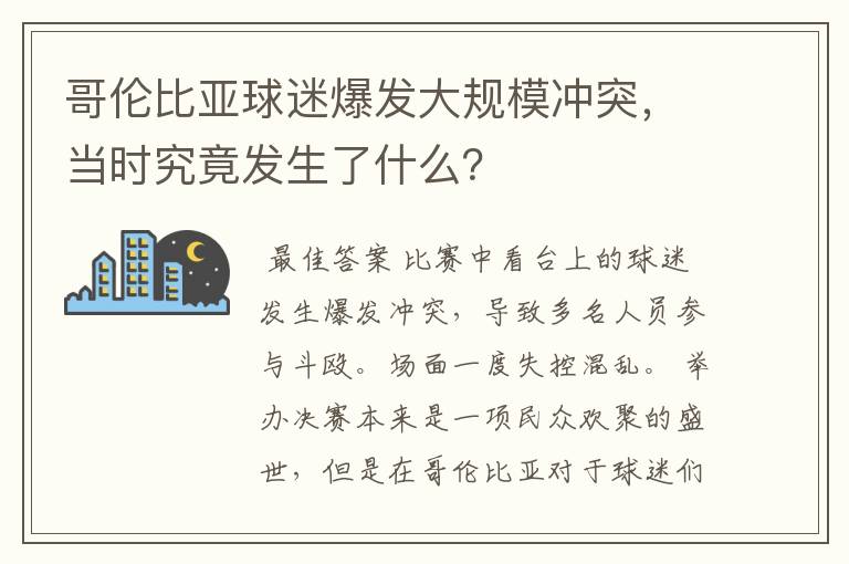 哥伦比亚球迷爆发大规模冲突，当时究竟发生了什么？