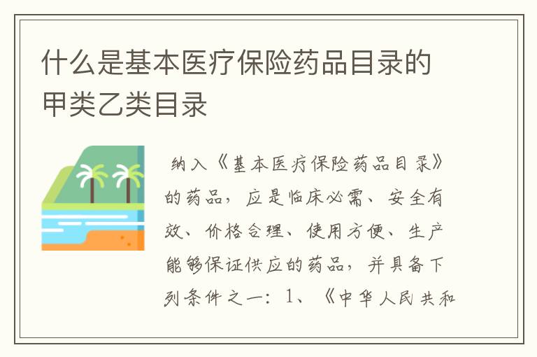 什么是基本医疗保险药品目录的甲类乙类目录