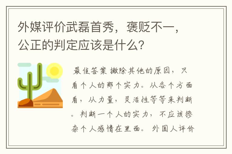 外媒评价武磊首秀，褒贬不一，公正的判定应该是什么？