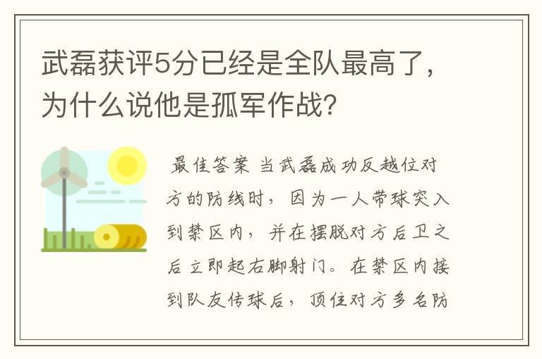 武磊获评5分已经是全队最高了，为什么说他是孤军作战？