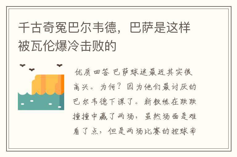 千古奇冤巴尔韦德，巴萨是这样被瓦伦爆冷击败的