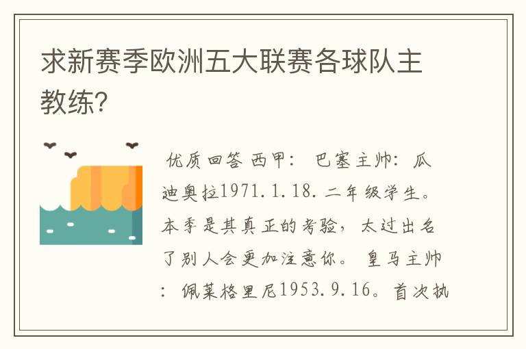 求新赛季欧洲五大联赛各球队主教练？