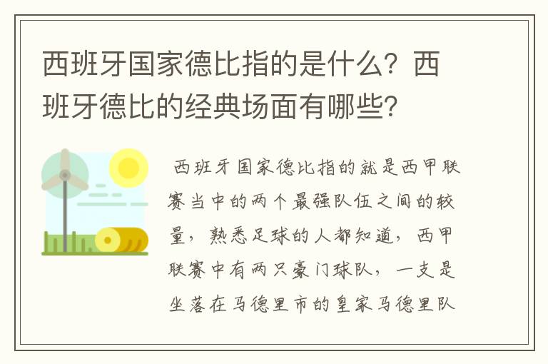 西班牙国家德比指的是什么？西班牙德比的经典场面有哪些？