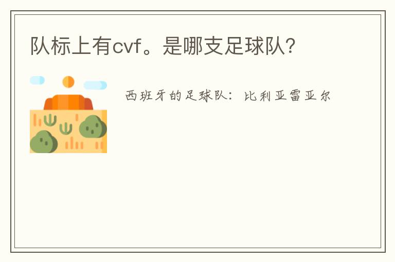 队标上有cvf。是哪支足球队？