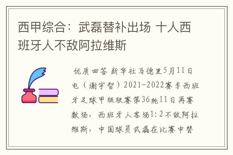 西甲综合：武磊替补出场 十人西班牙人不敌阿拉维斯