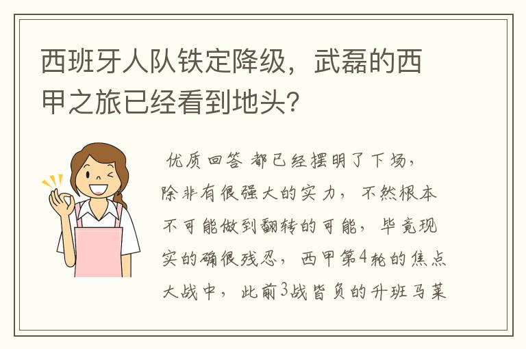 西班牙人队铁定降级，武磊的西甲之旅已经看到地头？