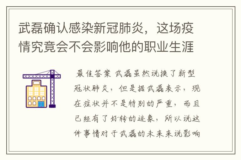 武磊确认感染新冠肺炎，这场疫情究竟会不会影响他的职业生涯？