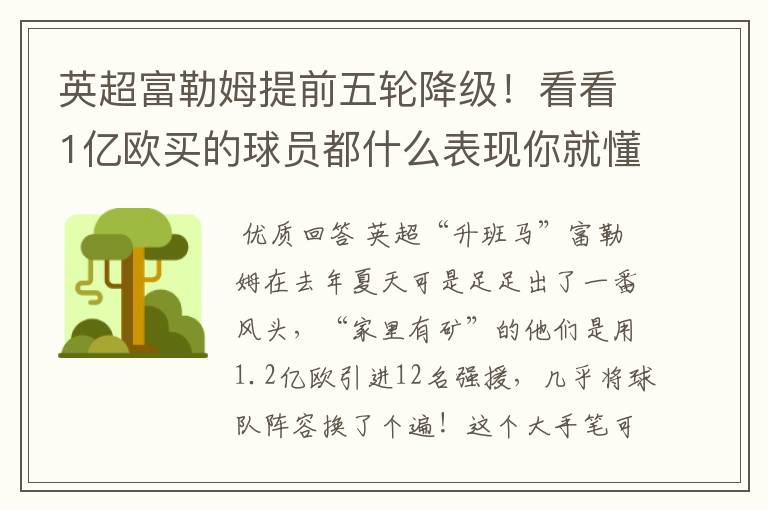 英超富勒姆提前五轮降级！看看1亿欧买的球员都什么表现你就懂了