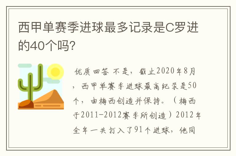 西甲单赛季进球最多记录是C罗进的40个吗？