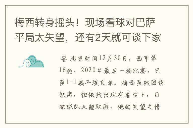 梅西转身摇头！现场看球对巴萨平局太失望，还有2天就可谈下家