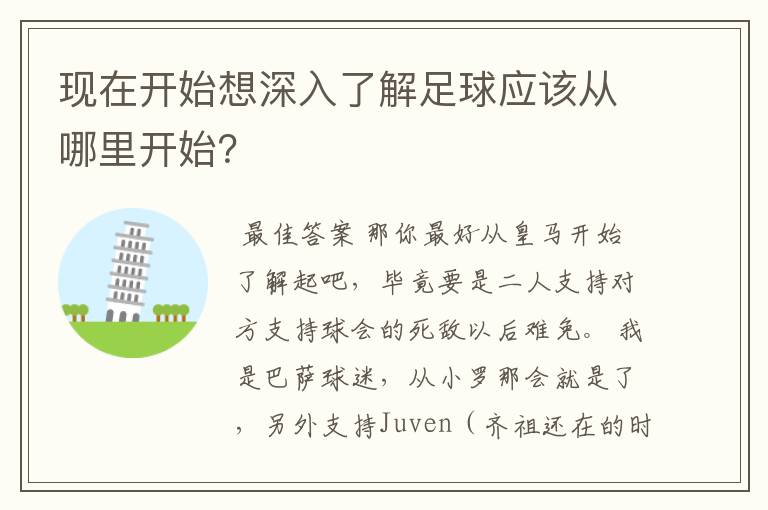 现在开始想深入了解足球应该从哪里开始？