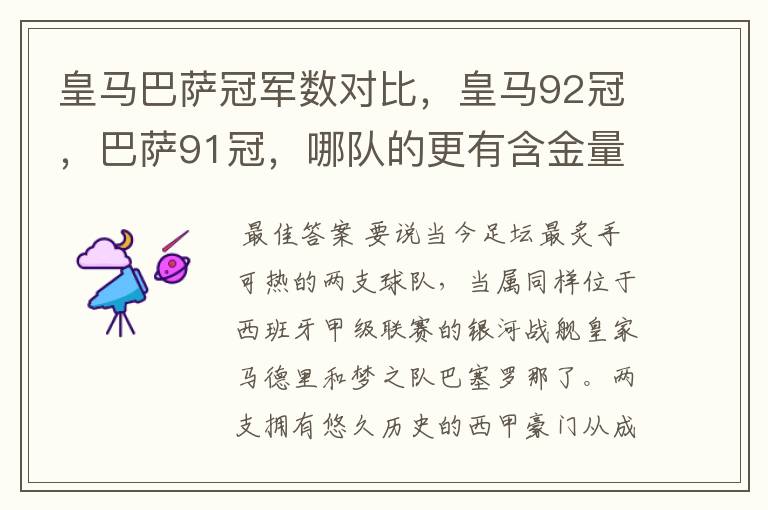 皇马巴萨冠军数对比，皇马92冠，巴萨91冠，哪队的更有含金量？