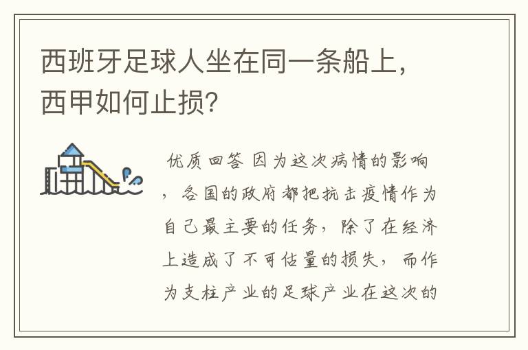 西班牙足球人坐在同一条船上，西甲如何止损？