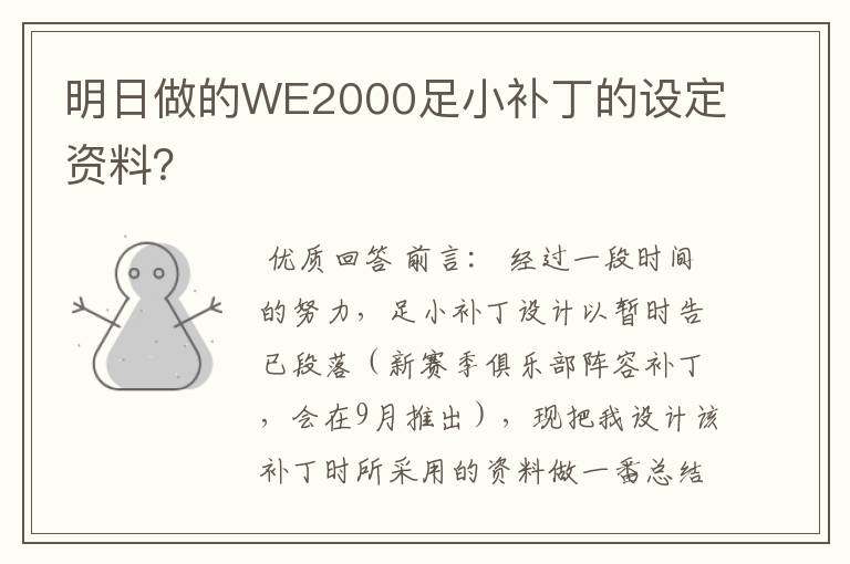 明日做的WE2000足小补丁的设定资料？