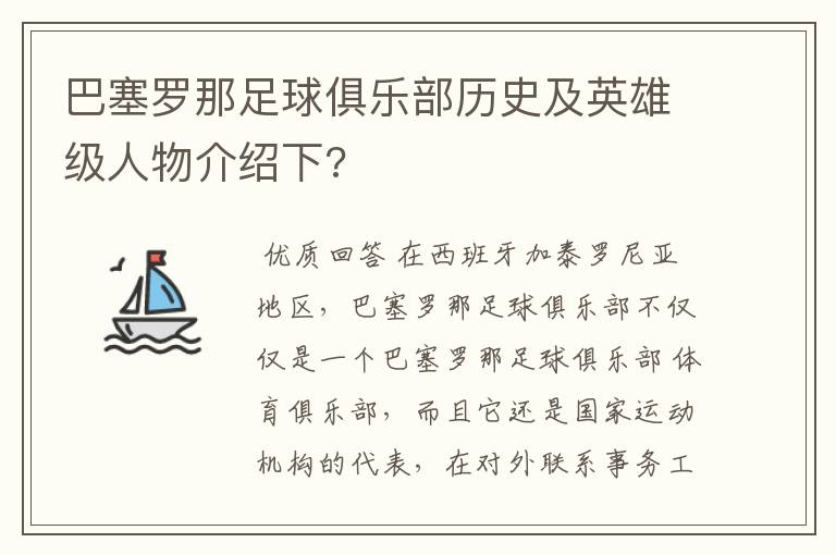 巴塞罗那足球俱乐部历史及英雄级人物介绍下?