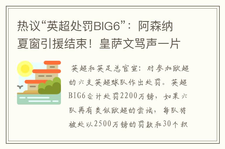 热议“英超处罚BIG6”：阿森纳夏窗引援结束！皇萨文骂声一片