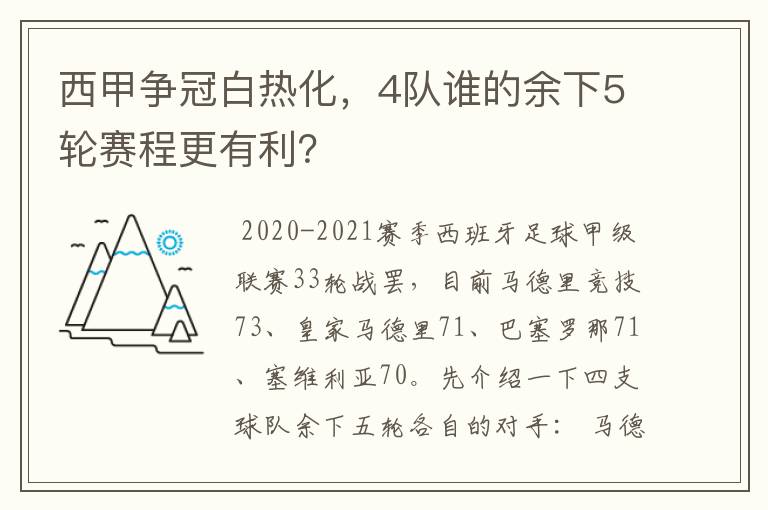 西甲争冠白热化，4队谁的余下5轮赛程更有利？