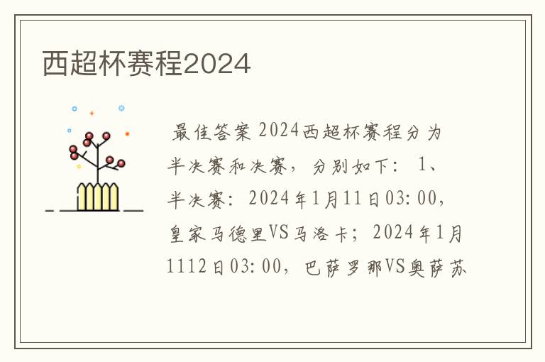 西超杯赛程2024