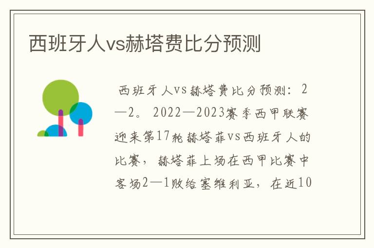 西班牙人vs赫塔费比分预测