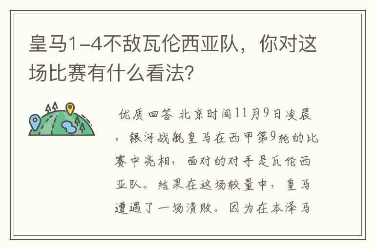 皇马1-4不敌瓦伦西亚队，你对这场比赛有什么看法？