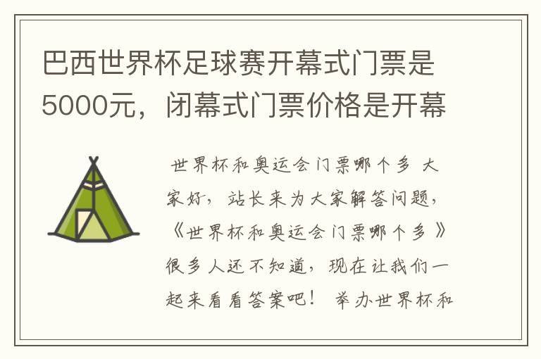 巴西世界杯足球赛开幕式门票是5000元，闭幕式门票价格是开幕式的三分之2，闭幕式门票多少元？