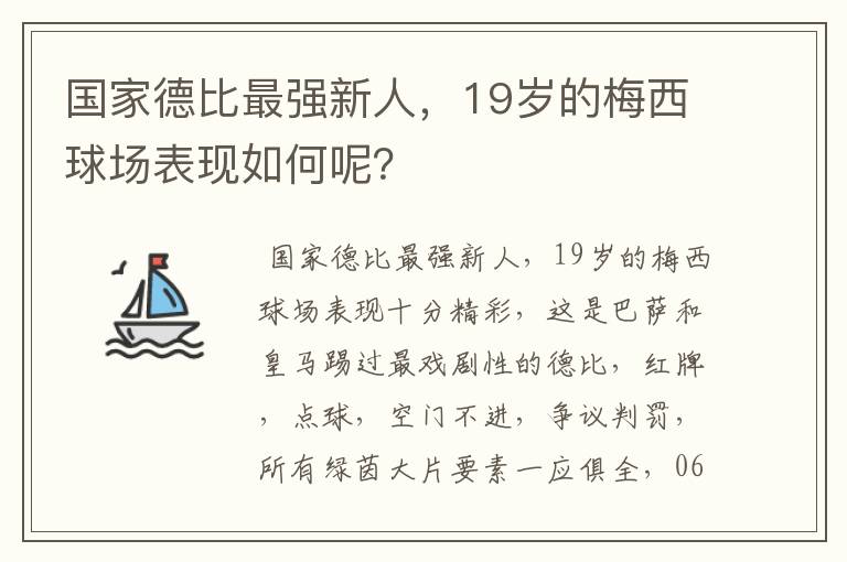 国家德比最强新人，19岁的梅西球场表现如何呢？