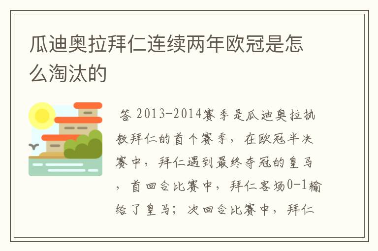 瓜迪奥拉拜仁连续两年欧冠是怎么淘汰的