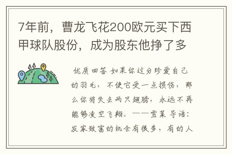 7年前，曹龙飞花200欧元买下西甲球队股份，成为股东他挣了多少钱？