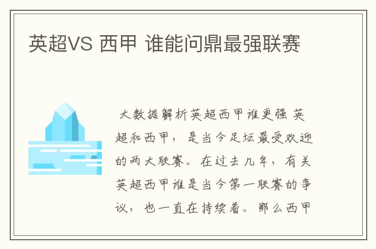 英超VS 西甲 谁能问鼎最强联赛