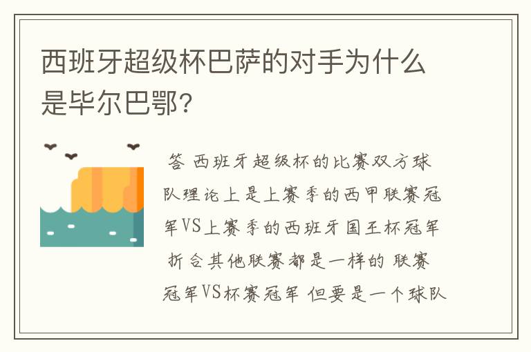 西班牙超级杯巴萨的对手为什么是毕尔巴鄂?