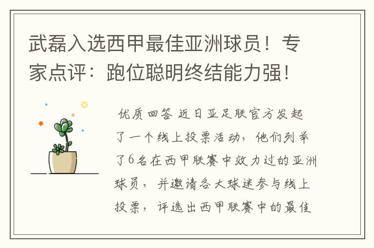 武磊入选西甲最佳亚洲球员！专家点评：跑位聪明终结能力强！你怎么看？