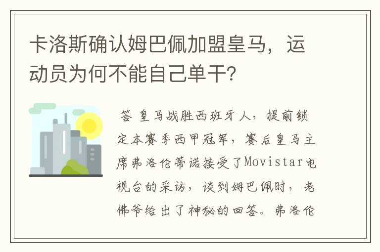 卡洛斯确认姆巴佩加盟皇马，运动员为何不能自己单干？