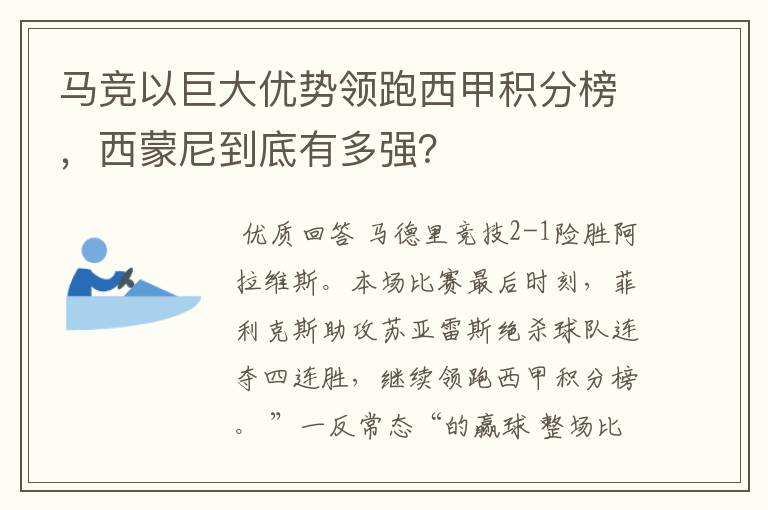 马竞以巨大优势领跑西甲积分榜，西蒙尼到底有多强？