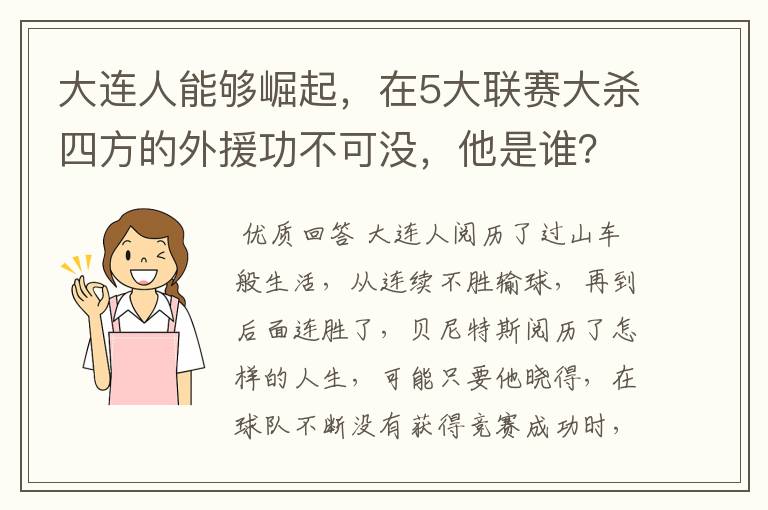 大连人能够崛起，在5大联赛大杀四方的外援功不可没，他是谁？