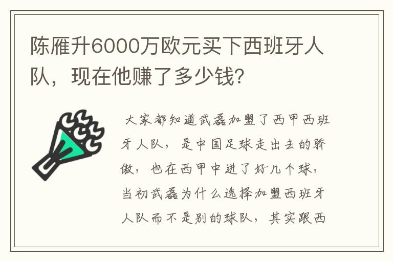 陈雁升6000万欧元买下西班牙人队，现在他赚了多少钱？