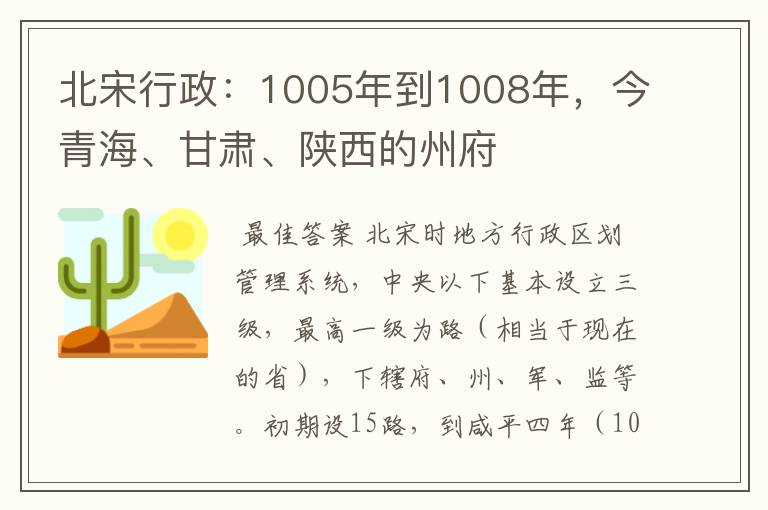 北宋行政：1005年到1008年，今青海、甘肃、陕西的州府