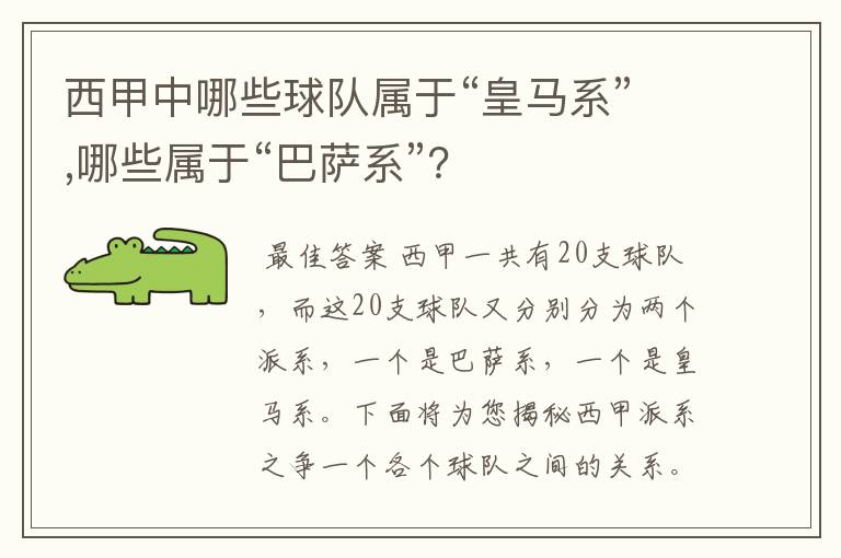 西甲中哪些球队属于“皇马系”,哪些属于“巴萨系”？