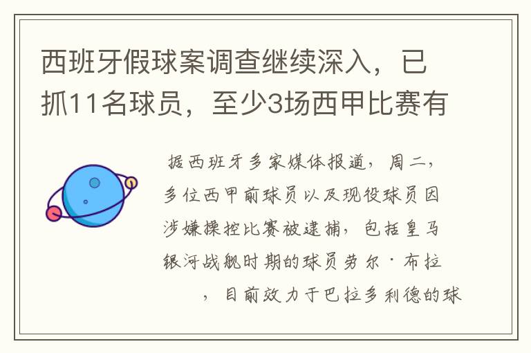 西班牙假球案调查继续深入，已抓11名球员，至少3场西甲比赛有假