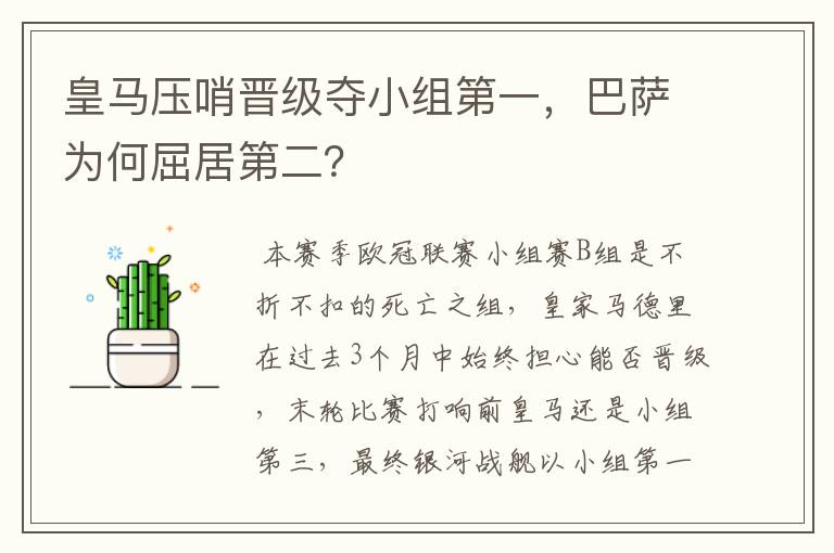 皇马压哨晋级夺小组第一，巴萨为何屈居第二？