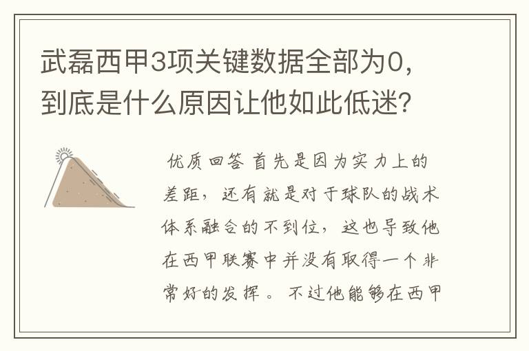 武磊西甲3项关键数据全部为0，到底是什么原因让他如此低迷？