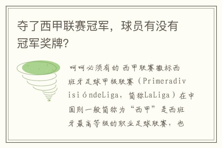 夺了西甲联赛冠军，球员有没有冠军奖牌？