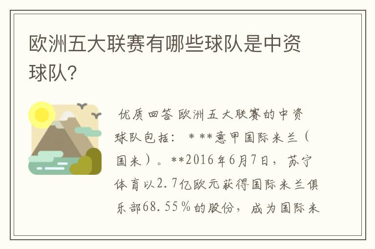 欧洲五大联赛有哪些球队是中资球队？